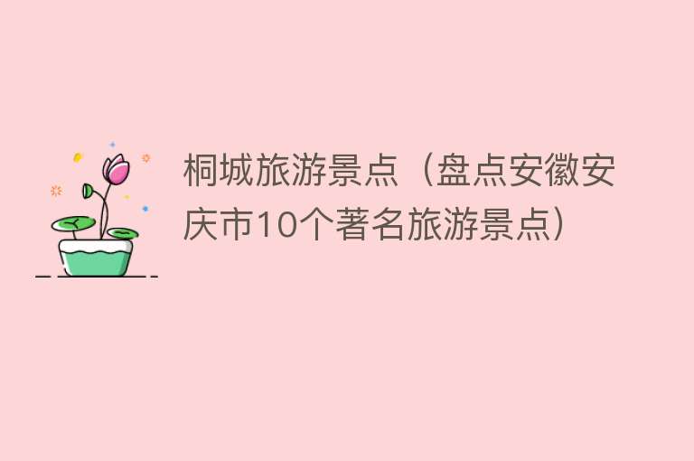 桐城旅游景点（盘点安徽安庆市10个著名旅游景点）