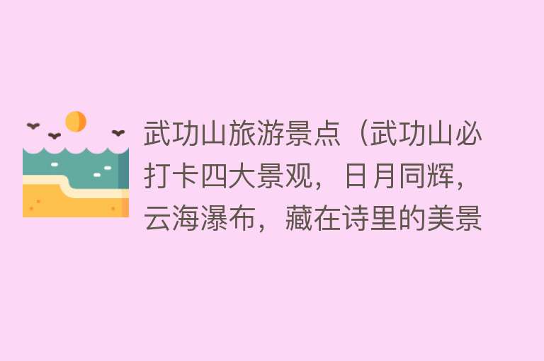 武功山旅游景点（武功山必打卡四大景观，日月同辉，云海瀑布，藏在诗里的美景）
