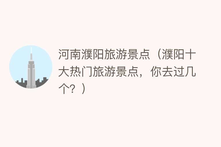 河南濮阳旅游景点（濮阳十大热门旅游景点，你去过几个？）