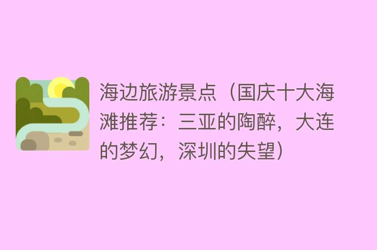 海边旅游景点（国庆十大海滩推荐：三亚的陶醉，大连的梦幻，深圳的失望）