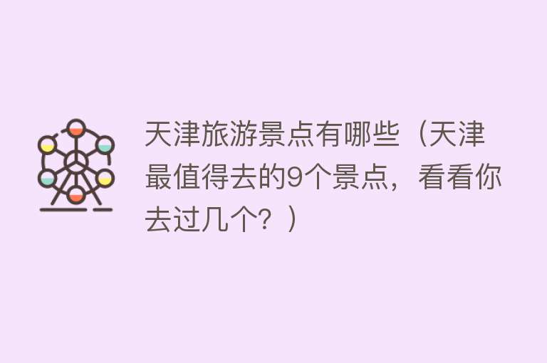 天津旅游景点有哪些（天津最值得去的9个景点，看看你去过几个？）