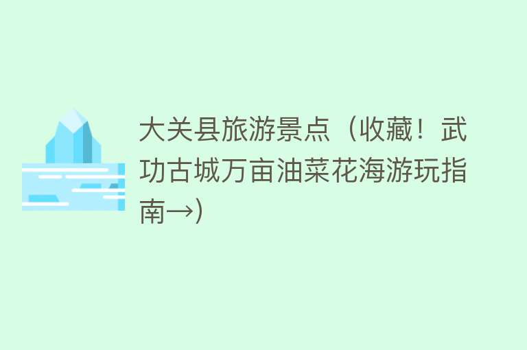 大关县旅游景点（收藏！武功古城万亩油菜花海游玩指南→）
