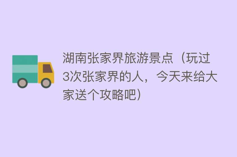 湖南张家界旅游景点（玩过3次张家界的人，今天来给大家送个攻略吧）