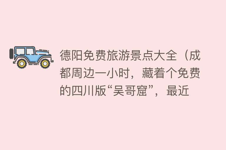 德阳免费旅游景点大全（成都周边一小时，藏着个免费的四川版“吴哥窟”，最近去刚刚好！）