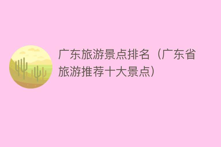 广东旅游景点排名（广东省旅游推荐十大景点）