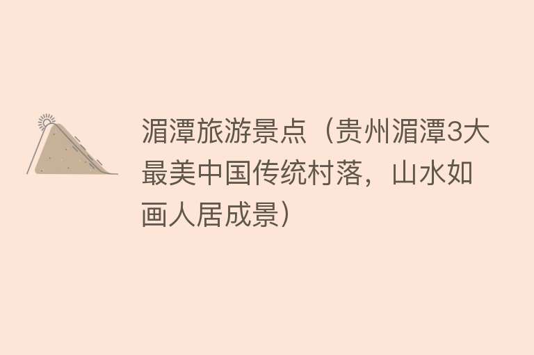 湄潭旅游景点（贵州湄潭3大最美中国传统村落，山水如画人居成景）