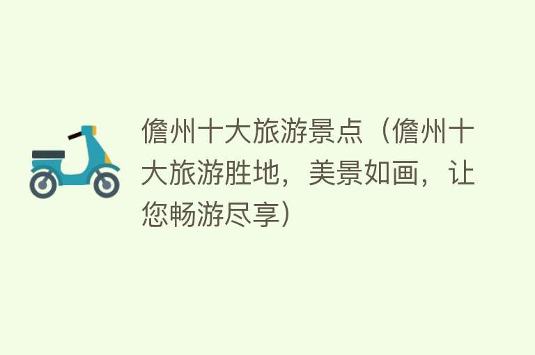 儋州十大旅游景点（儋州十大旅游胜地，美景如画，让您畅游尽享）