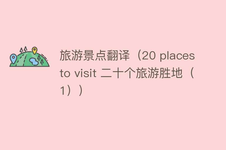 旅游景点翻译（20 places to visit 二十个旅游胜地（1））