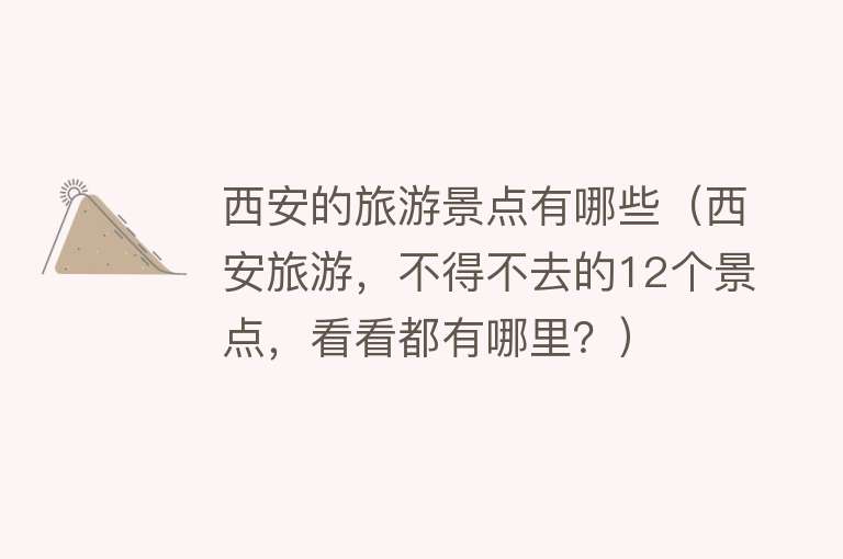 西安的旅游景点有哪些（西安旅游，不得不去的12个景点，看看都有哪里？）