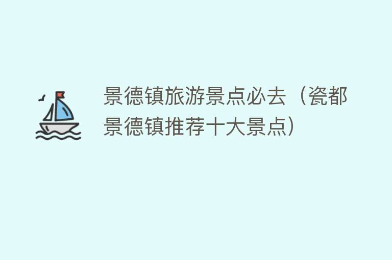 景德镇旅游景点必去（瓷都景德镇推荐十大景点）