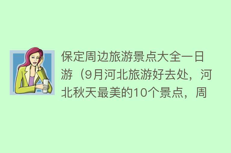 保定周边旅游景点大全一日游（9月河北旅游好去处，河北秋天最美的10个景点，周边自驾游一日游）