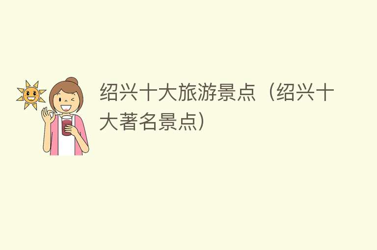 绍兴十大旅游景点（绍兴十大著名景点）