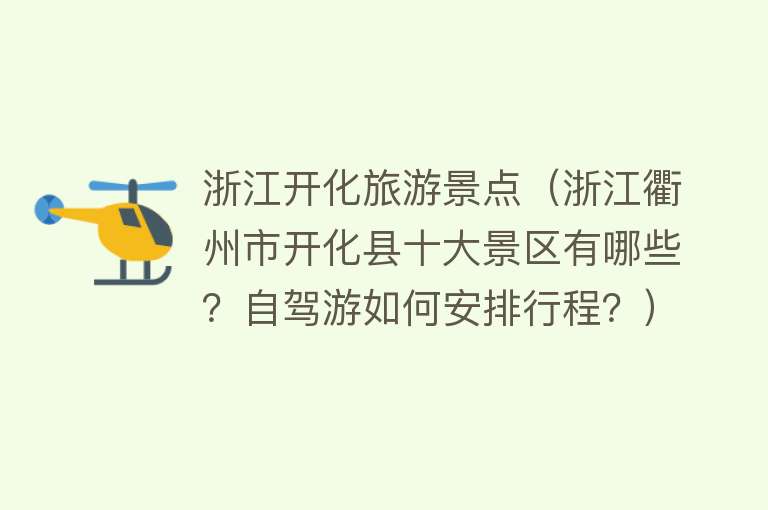 浙江开化旅游景点（浙江衢州市开化县十大景区有哪些？自驾游如何安排行程？）