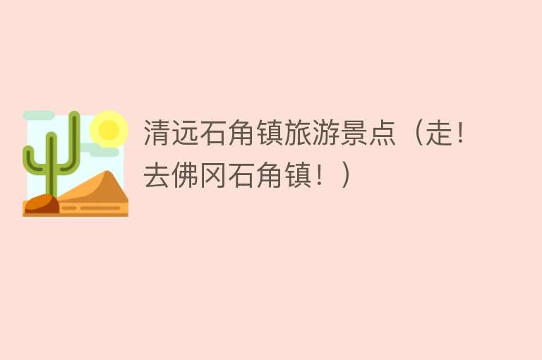 清远石角镇旅游景点（走！去佛冈石角镇！）