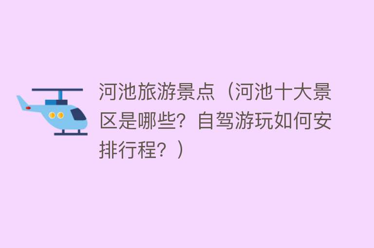 河池旅游景点（河池十大景区是哪些？自驾游玩如何安排行程？）