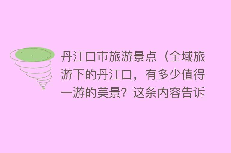 丹江口市旅游景点（全域旅游下的丹江口，有多少值得一游的美景？这条内容告诉你）