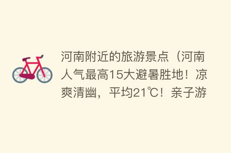 河南附近的旅游景点（河南人气最高15大避暑胜地！凉爽清幽，平均21℃！亲子游绝佳处）