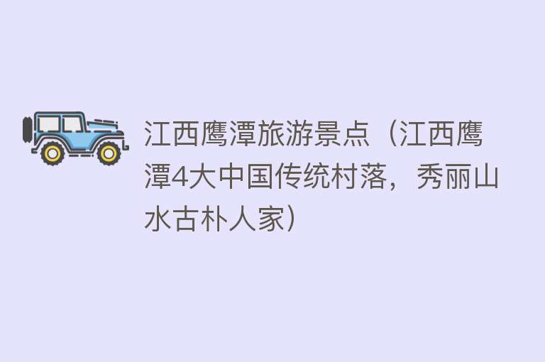 江西鹰潭旅游景点（江西鹰潭4大中国传统村落，秀丽山水古朴人家）