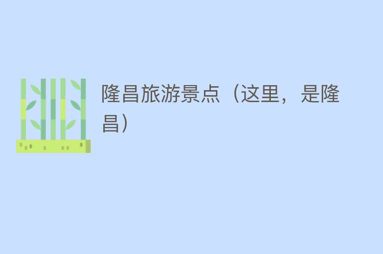 隆昌旅游景点（这里，是隆昌）
