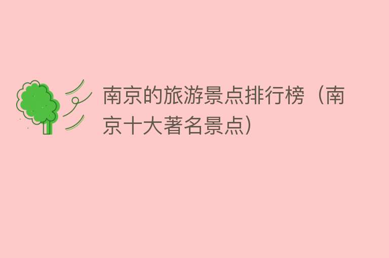 南京的旅游景点排行榜（南京十大著名景点）