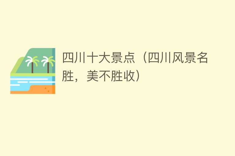 四川十大景点（四川风景名胜，美不胜收）