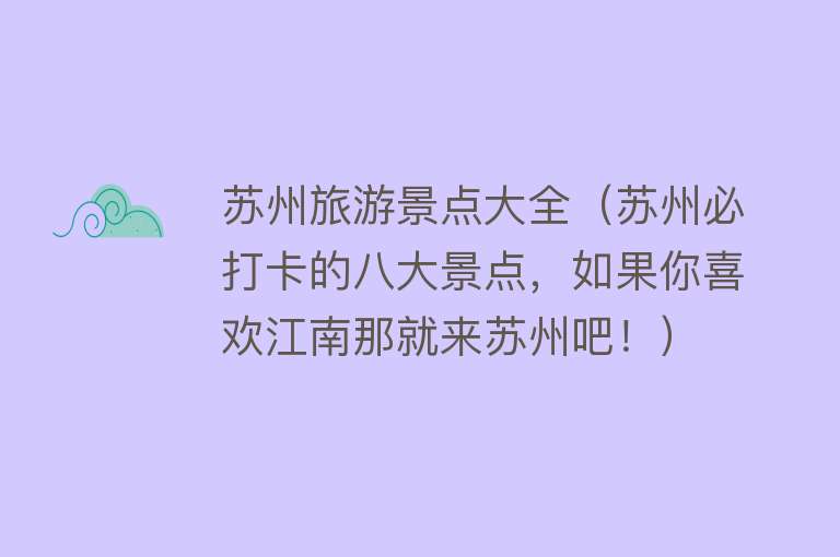 苏州旅游景点大全（苏州必打卡的八大景点，如果你喜欢江南那就来苏州吧！）