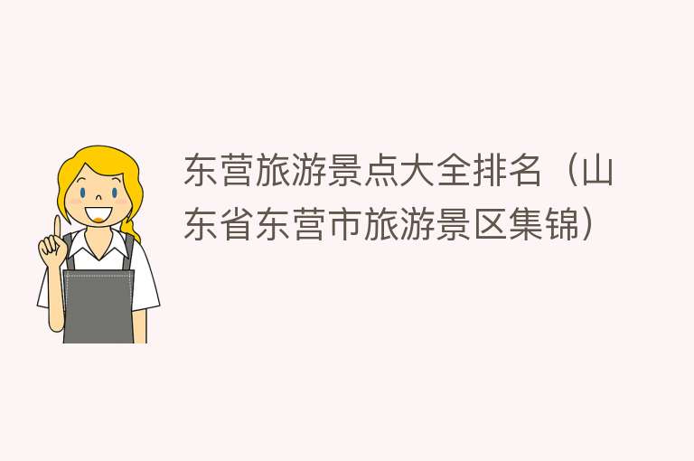 东营旅游景点大全排名（山东省东营市旅游景区集锦）