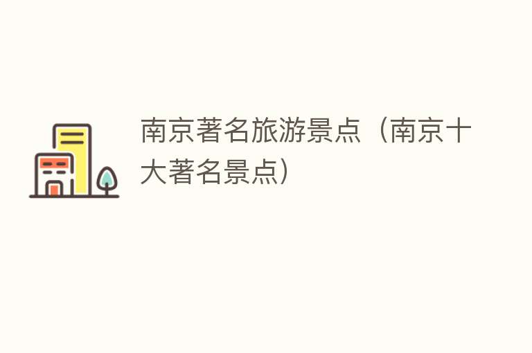 南京著名旅游景点（南京十大著名景点）