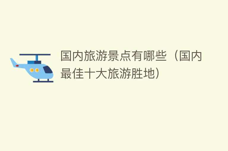 国内旅游景点有哪些（国内最佳十大旅游胜地）