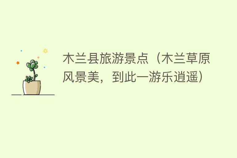 木兰县旅游景点（木兰草原风景美，到此一游乐逍遥）