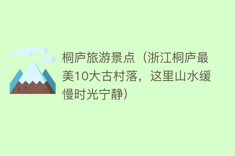 桐庐旅游景点（浙江桐庐最美10大古村落，这里山水缓慢时光宁静）
