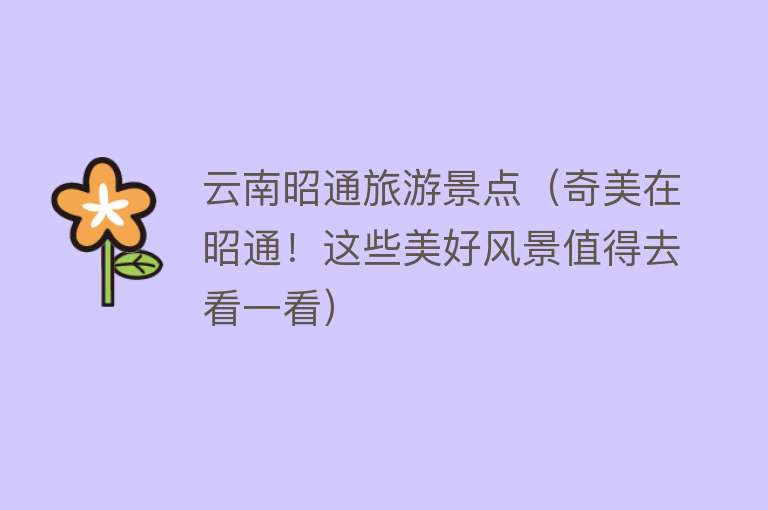 云南昭通旅游景点（奇美在昭通！这些美好风景值得去看一看）