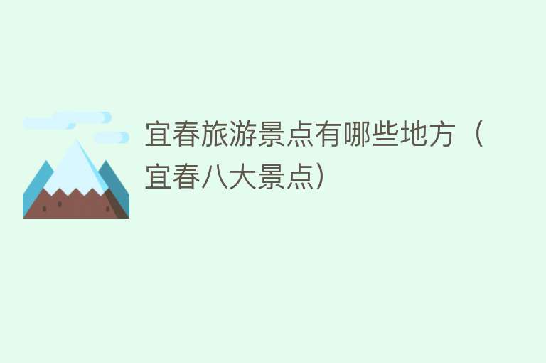 宜春旅游景点有哪些地方（宜春八大景点）