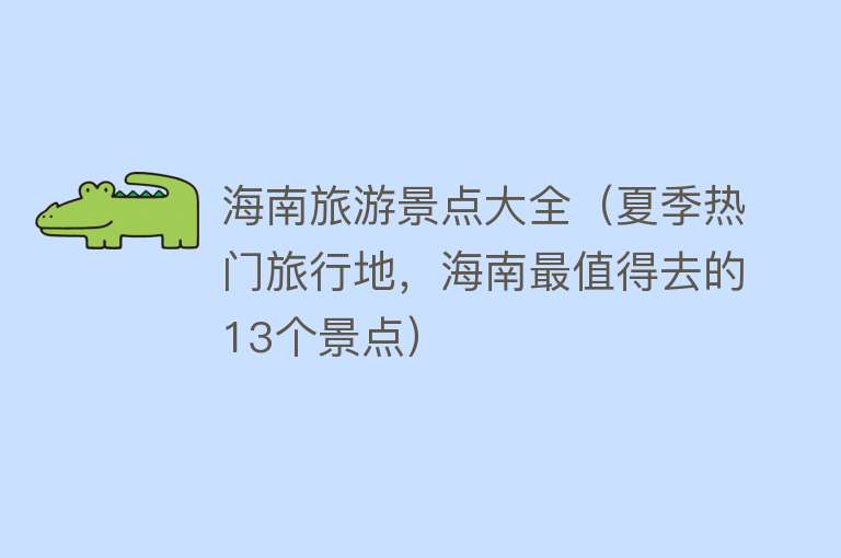 海南旅游景点大全（夏季热门旅行地，海南最值得去的13个景点）
