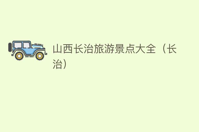 山西长治旅游景点大全（长治）