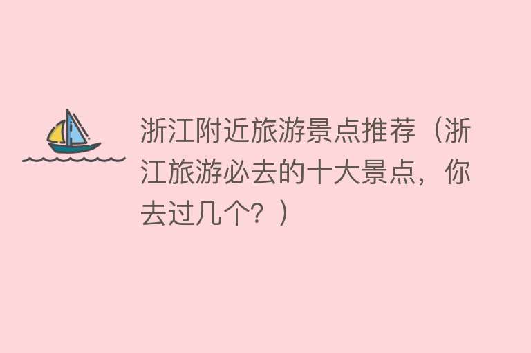 浙江附近旅游景点推荐（浙江旅游必去的十大景点，你去过几个？）