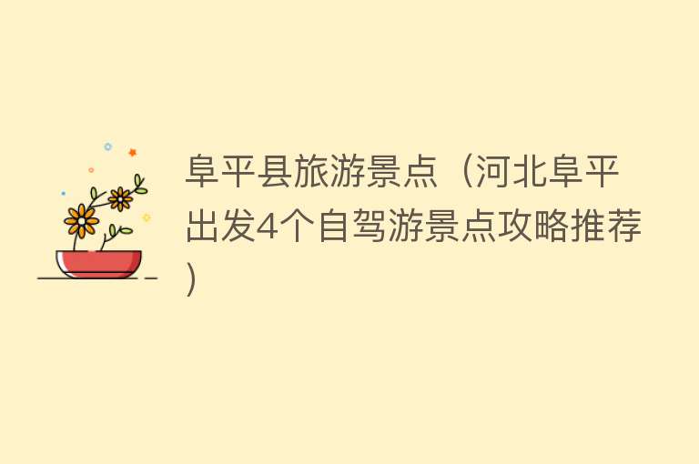 阜平县旅游景点（河北阜平出发4个自驾游景点攻略推荐）