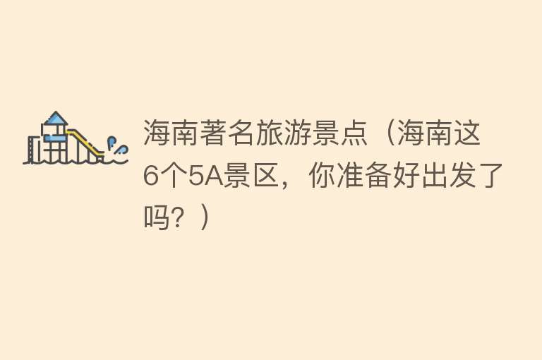海南著名旅游景点（海南这6个5A景区，你准备好出发了吗？）