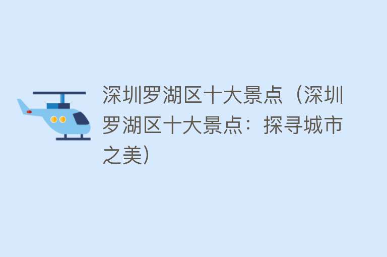 深圳罗湖区十大景点（深圳罗湖区十大景点：探寻城市之美）