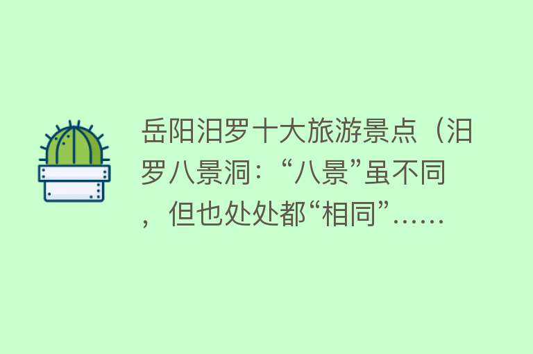 岳阳汨罗十大旅游景点（汨罗八景洞：“八景”虽不同，但也处处都“相同”……）