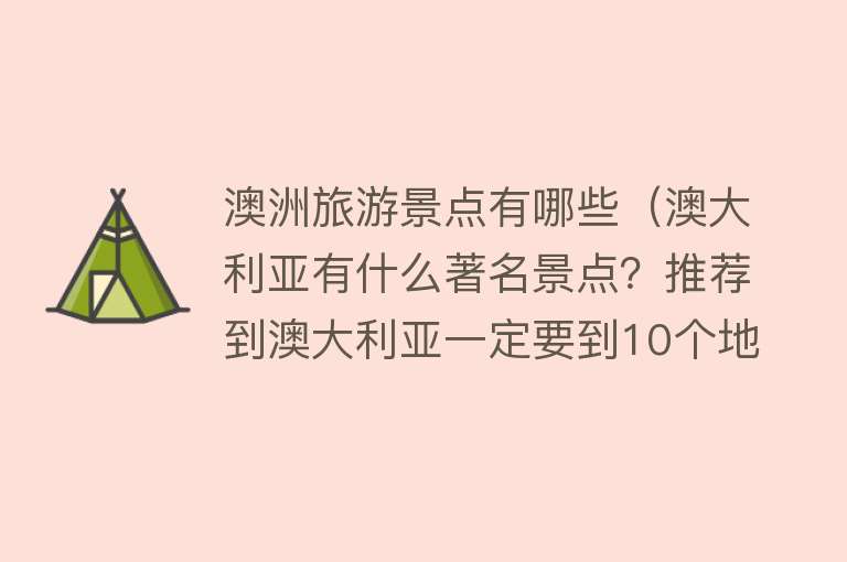 澳洲旅游景点有哪些（澳大利亚有什么著名景点？推荐到澳大利亚一定要到10个地方）