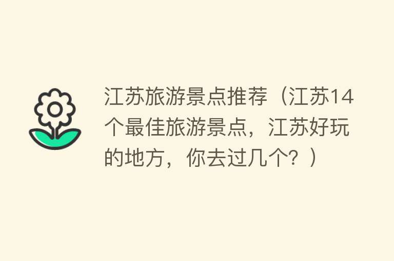 江苏旅游景点推荐（江苏14个最佳旅游景点，江苏好玩的地方，你去过几个？）