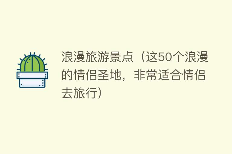 浪漫旅游景点（这50个浪漫的情侣圣地，非常适合情侣去旅行）