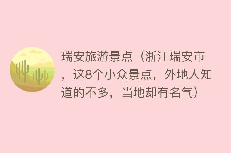 瑞安旅游景点（浙江瑞安市，这8个小众景点，外地人知道的不多，当地却有名气）