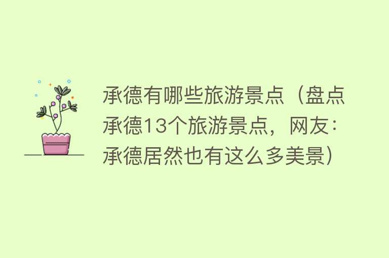 承德有哪些旅游景点（盘点承德13个旅游景点，网友：承德居然也有这么多美景）