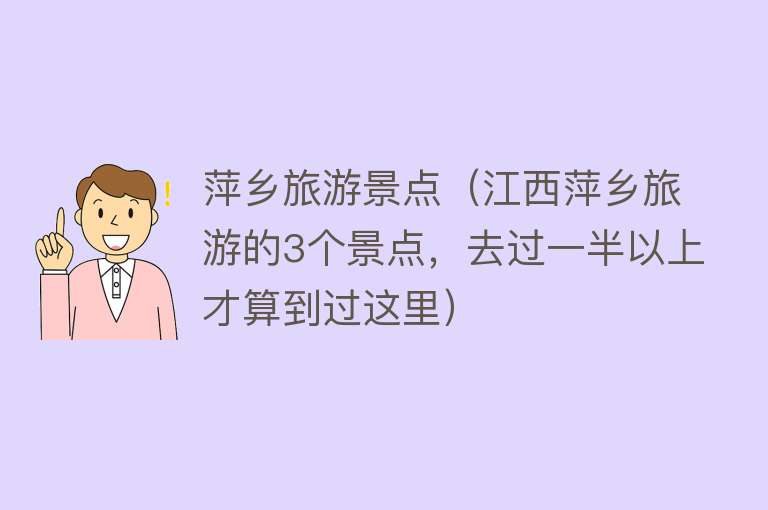 萍乡旅游景点（江西萍乡旅游的3个景点，去过一半以上才算到过这里）