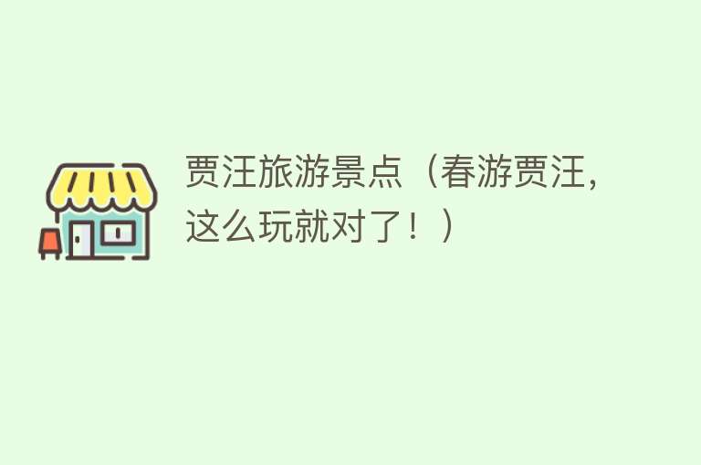 贾汪旅游景点（春游贾汪，这么玩就对了！）