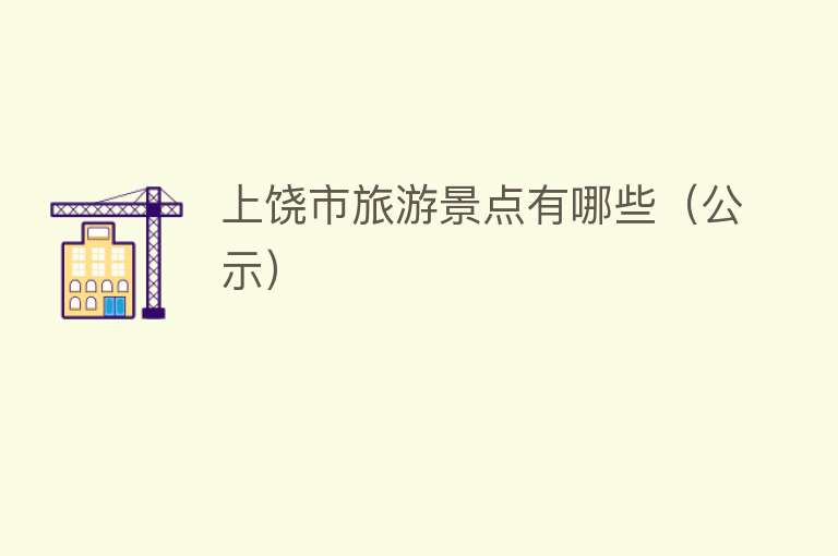 上饶市旅游景点有哪些（公示）