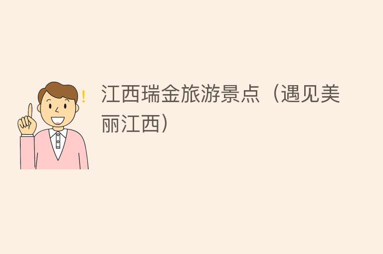 江西瑞金旅游景点（遇见美丽江西）