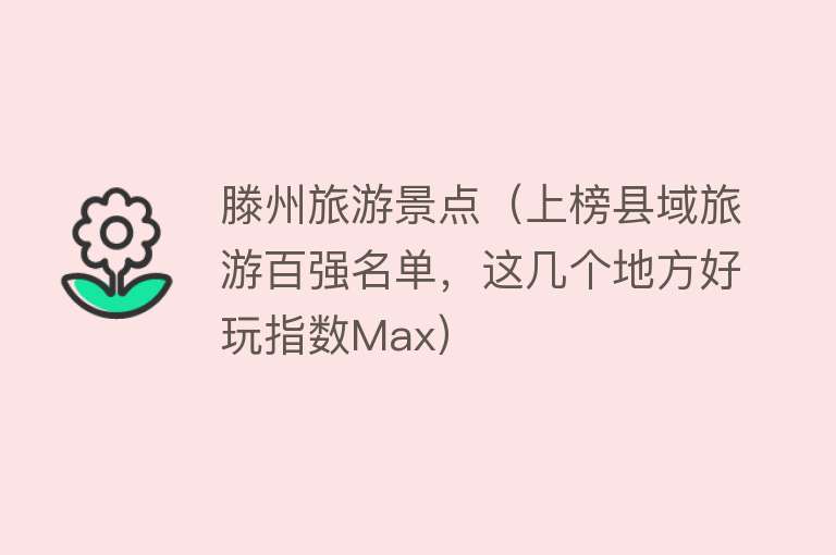 滕州旅游景点（上榜县域旅游百强名单，这几个地方好玩指数Max）